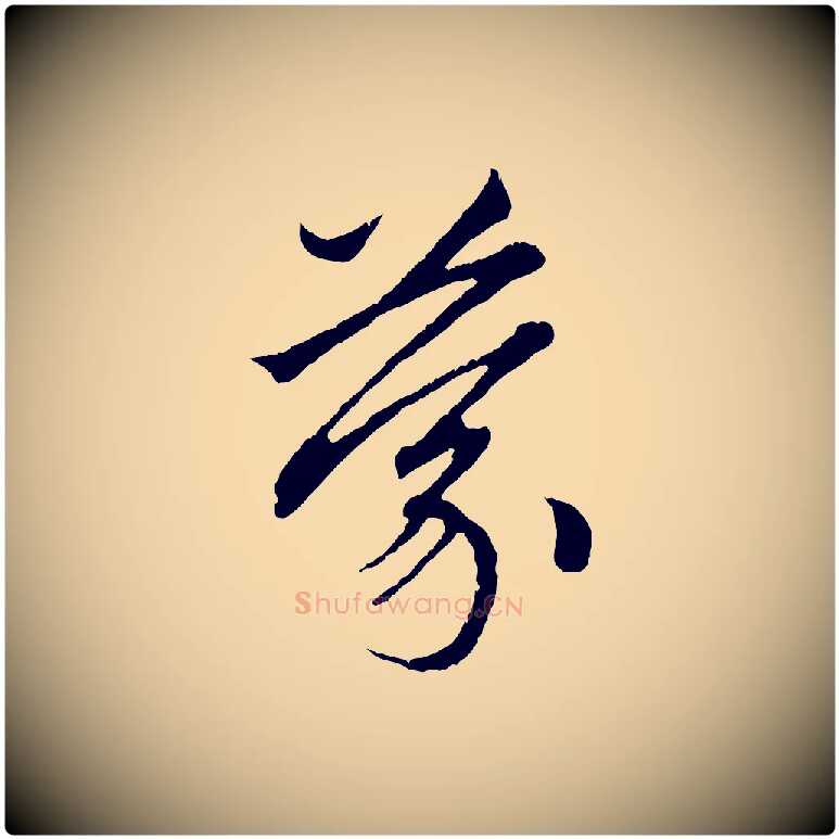 蒙毛笔行楷写法,摘自元代赵孟頫与中峰札