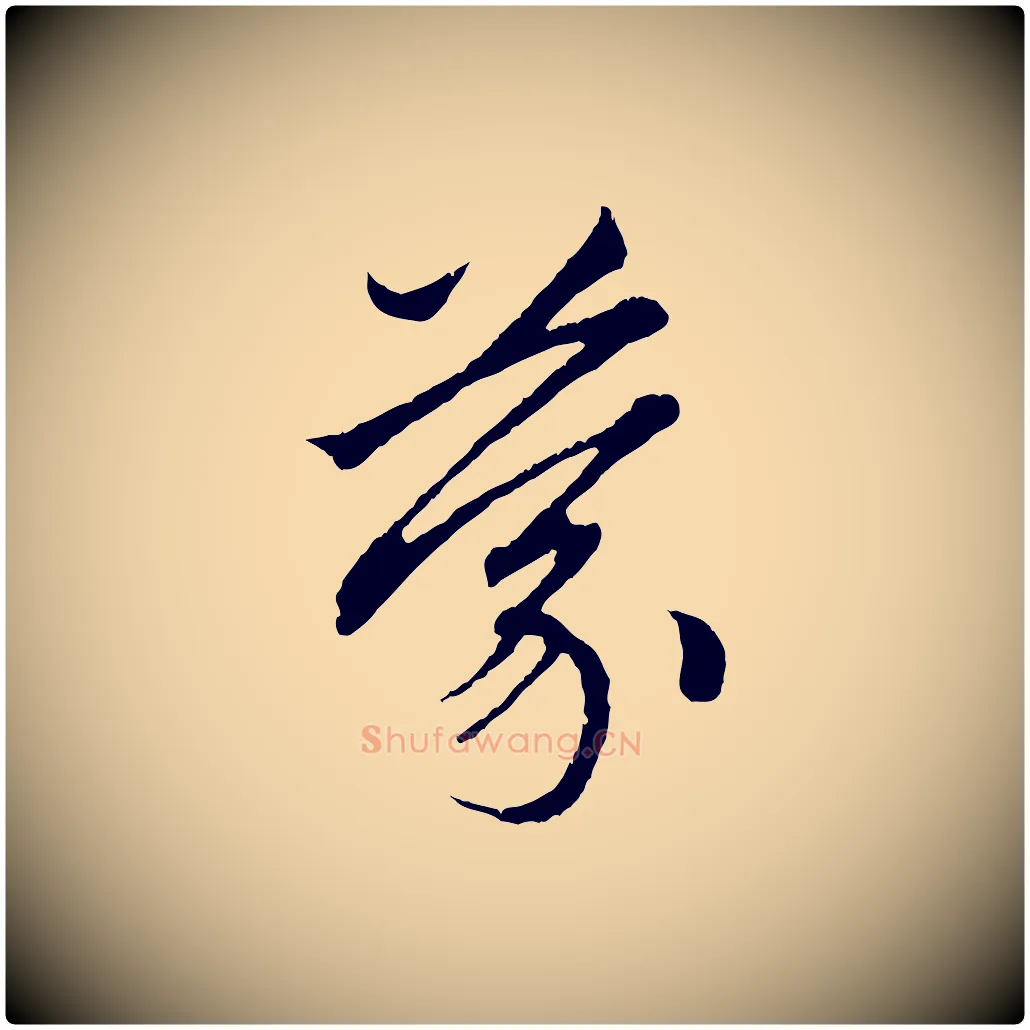 蒙毛笔行楷写法,摘自元代赵孟頫与中峰札