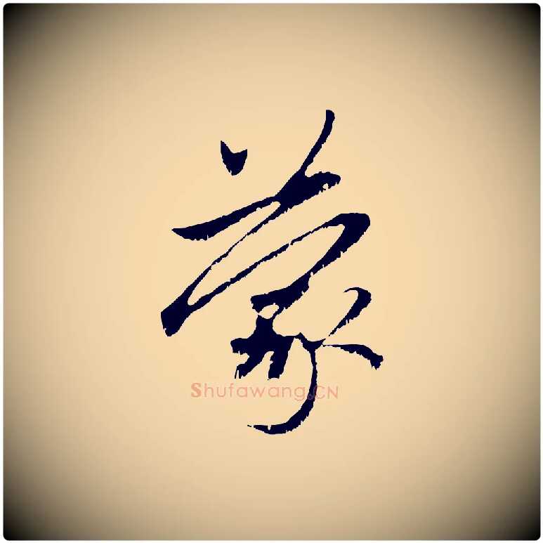 蒙毛笔行楷写法,摘自元代赵孟頫与中峰札