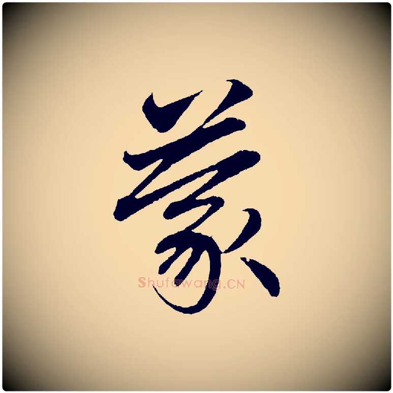 蒙毛笔行楷写法,摘自元代赵孟頫与中峰札