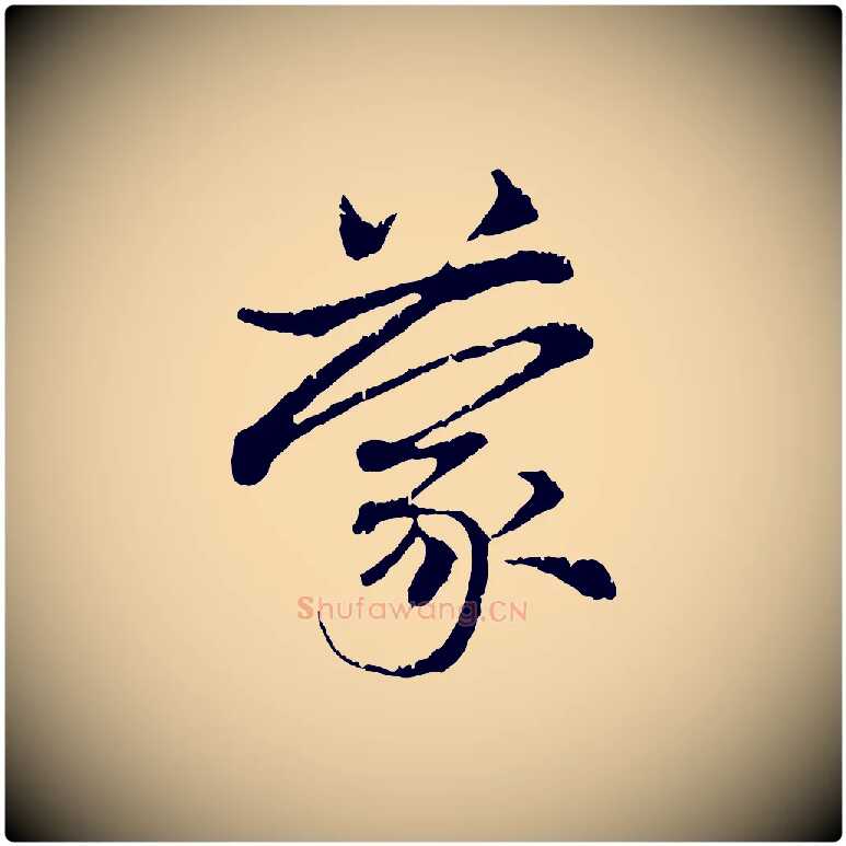 蒙毛笔行楷写法,摘自元代赵孟頫与中峰札