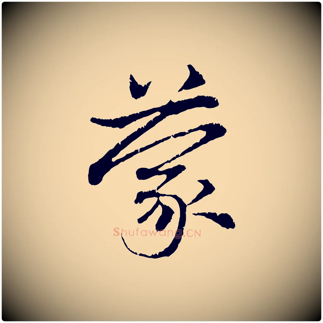 蒙毛笔行楷写法,摘自元代赵孟頫与中峰札