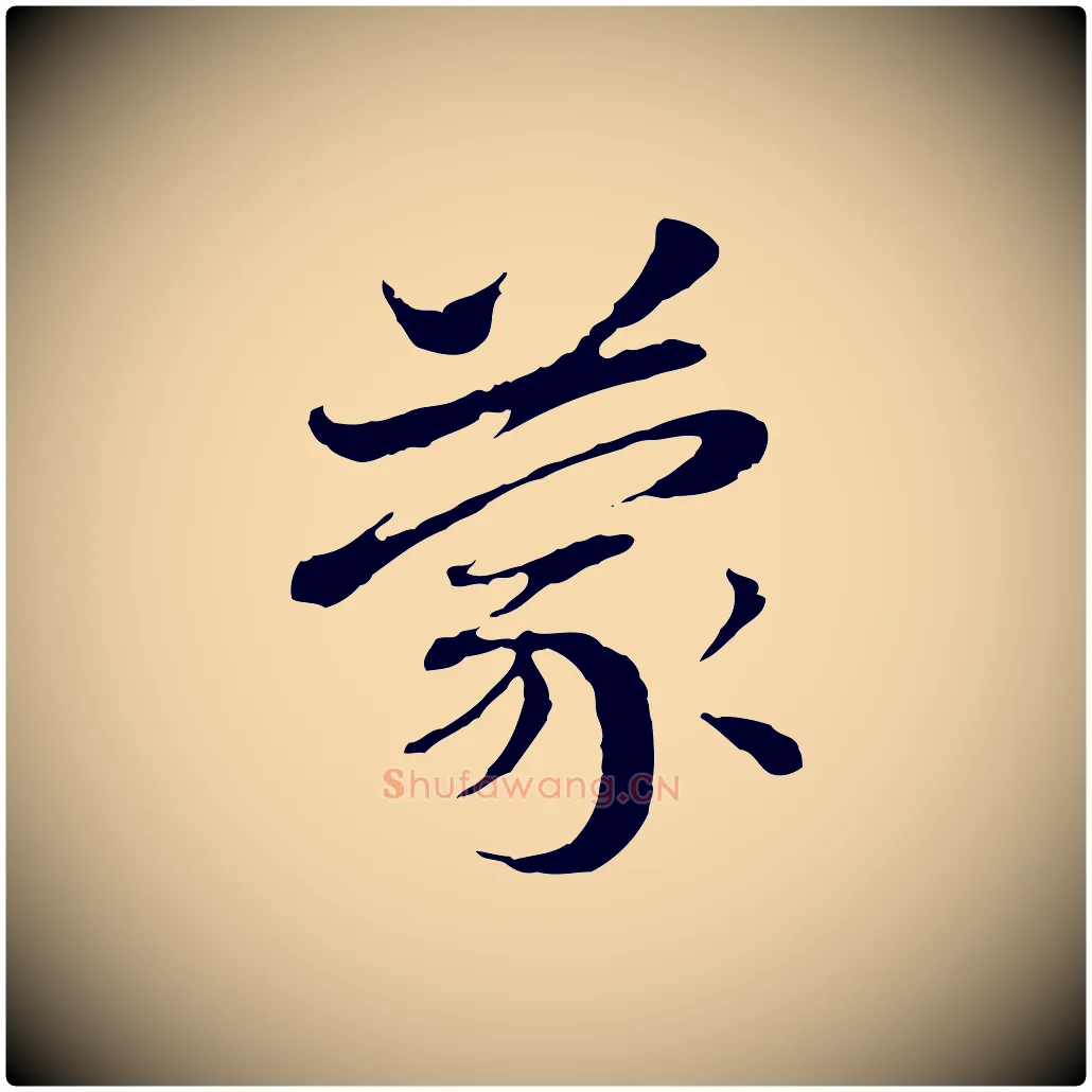 蒙毛笔行楷写法,摘自元代赵孟頫与中峰札