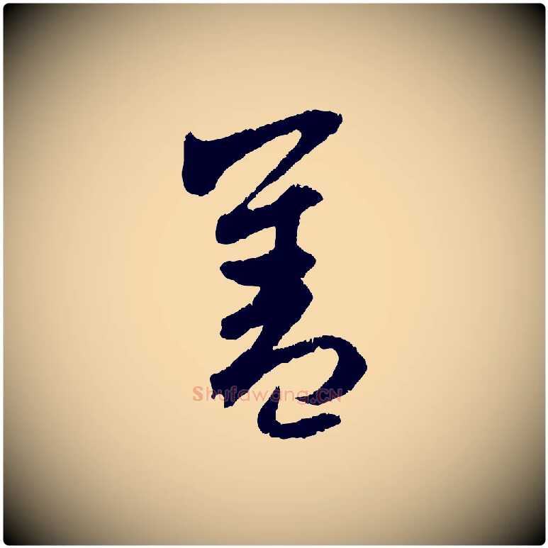 蓋毛笔行楷写法,摘自元代赵孟頫与中峰札