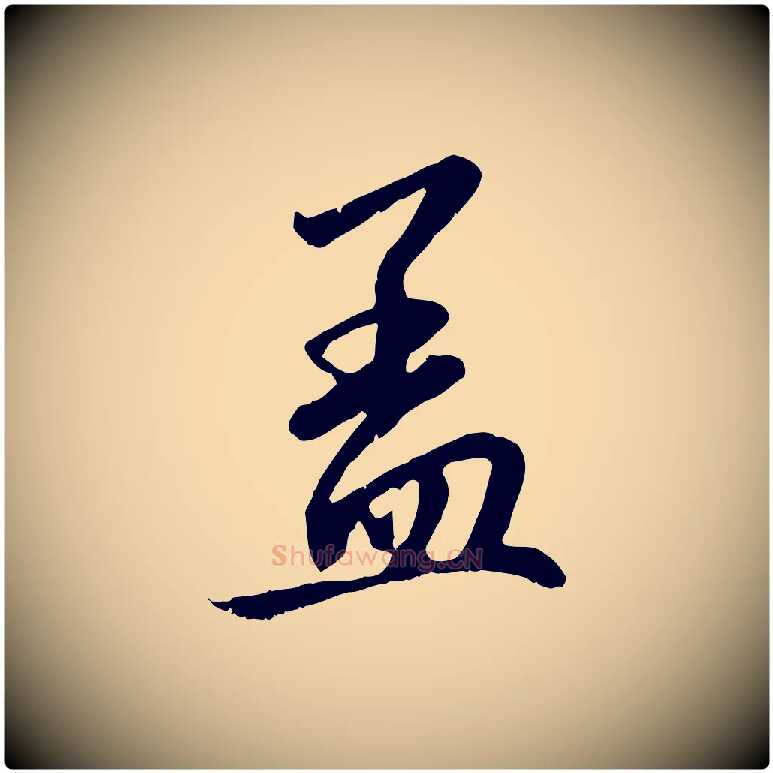 蓋毛笔行楷写法,摘自元代赵孟頫与中峰札