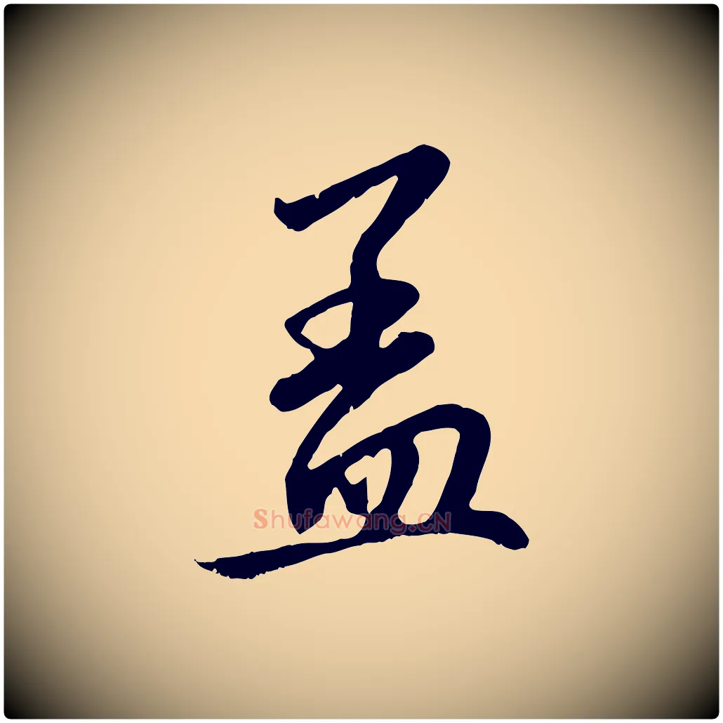 蓋毛笔行楷写法,摘自元代赵孟頫与中峰札