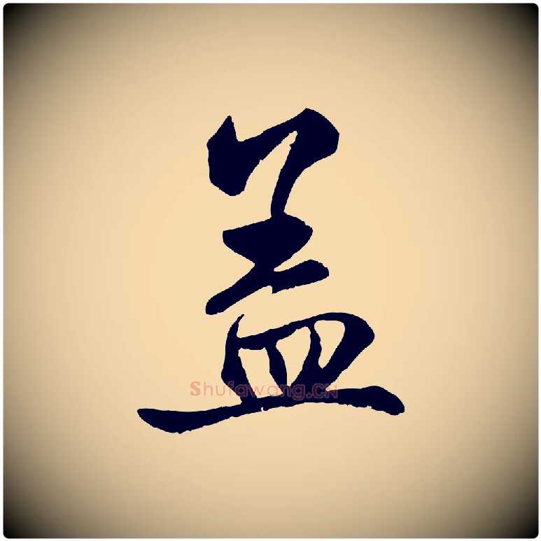 蓋毛笔行楷写法,摘自元代赵孟頫与中峰札