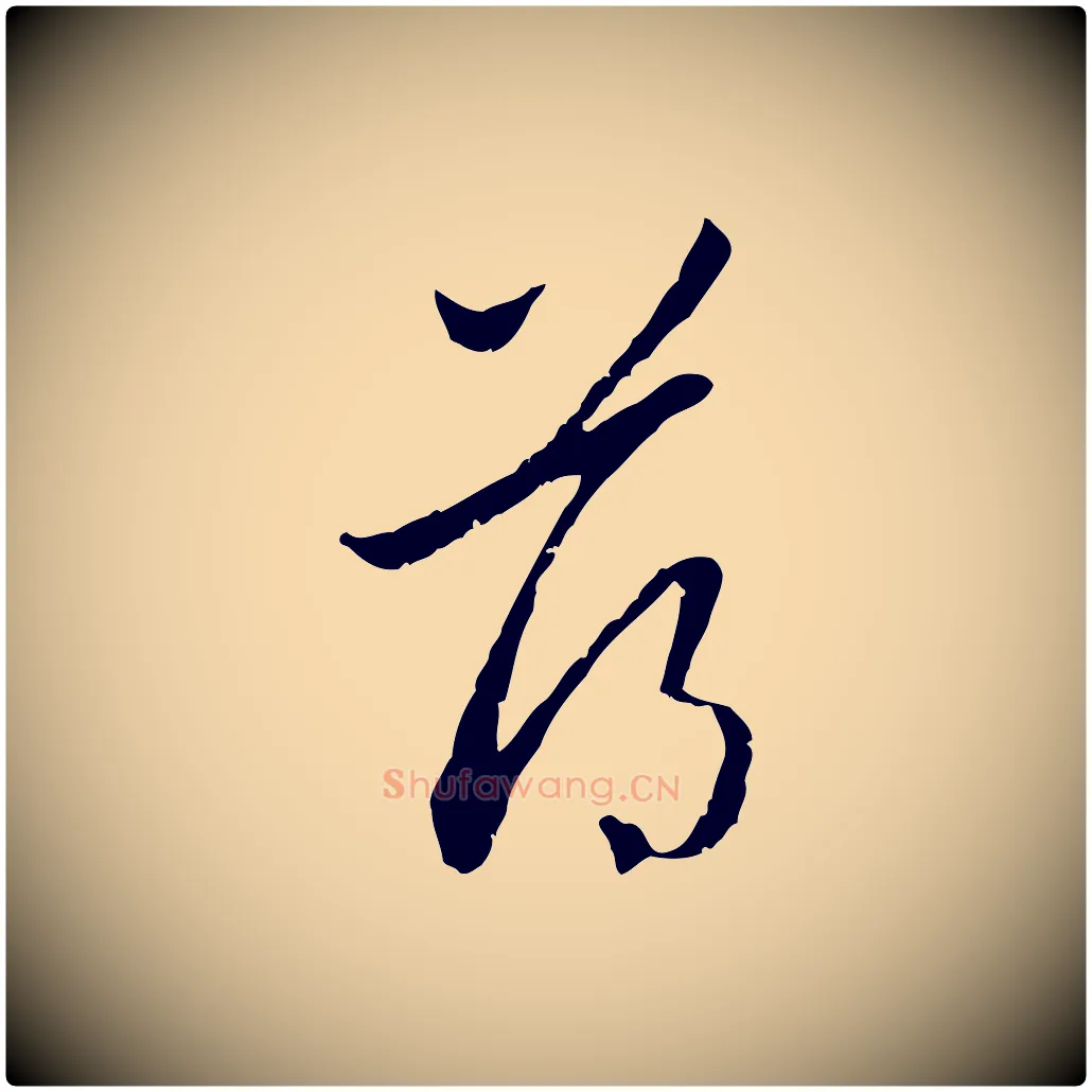 薄毛笔行楷写法,摘自元代赵孟頫与中峰札