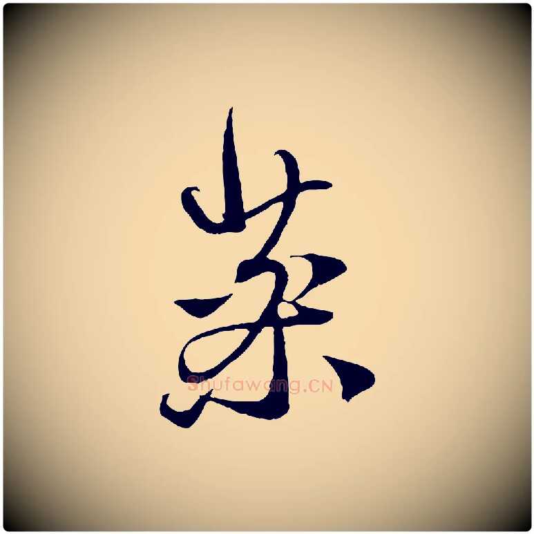 藥毛笔行楷写法,摘自元代赵孟頫与中峰札