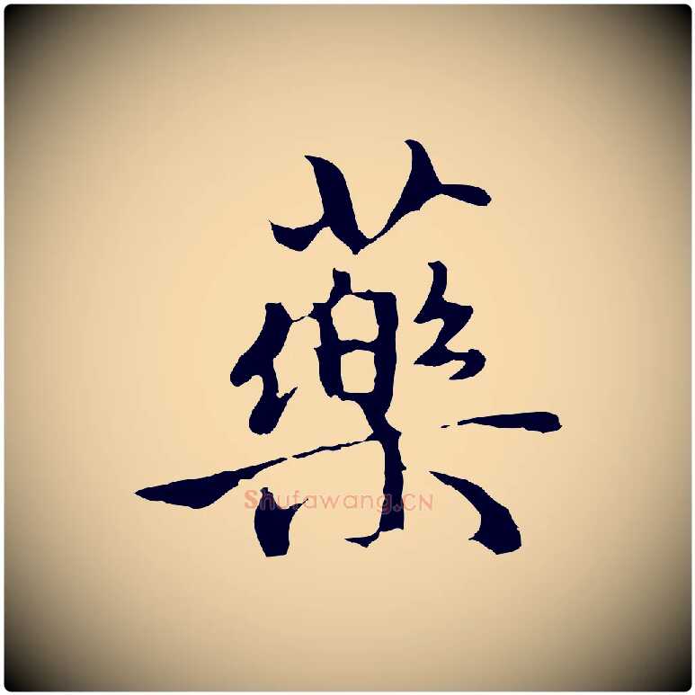 藥毛笔行楷写法,摘自元代赵孟頫与中峰札