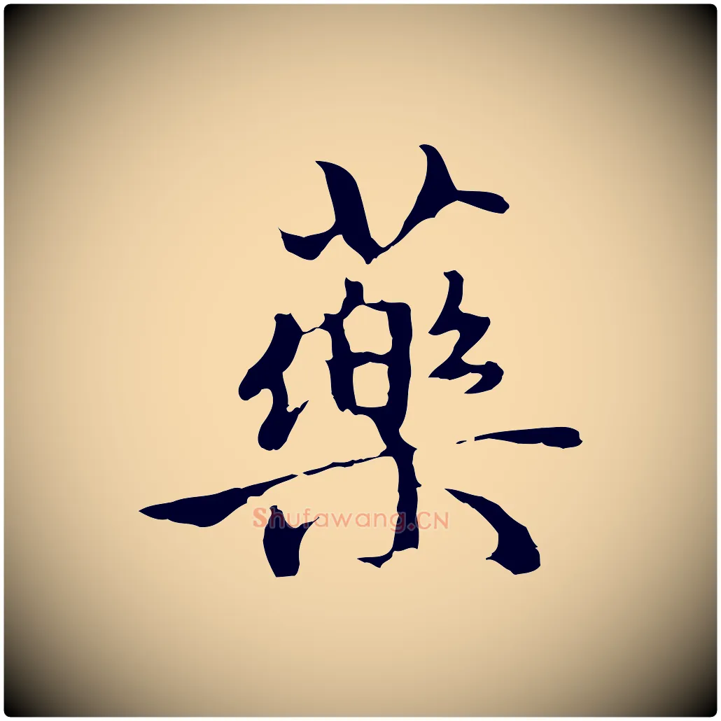 藥毛笔行楷写法,摘自元代赵孟頫与中峰札