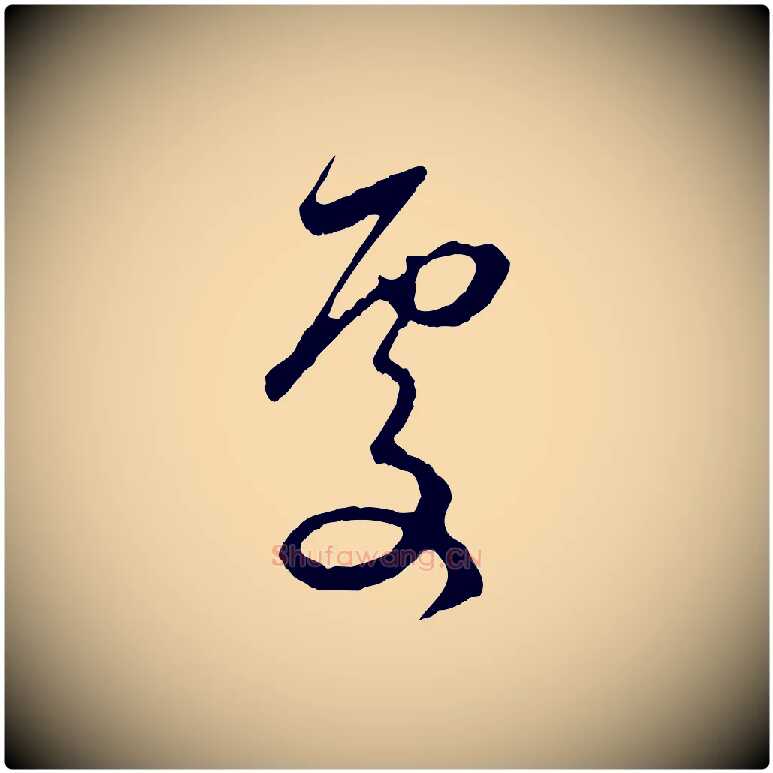 處毛笔行楷写法,摘自元代赵孟頫与中峰札
