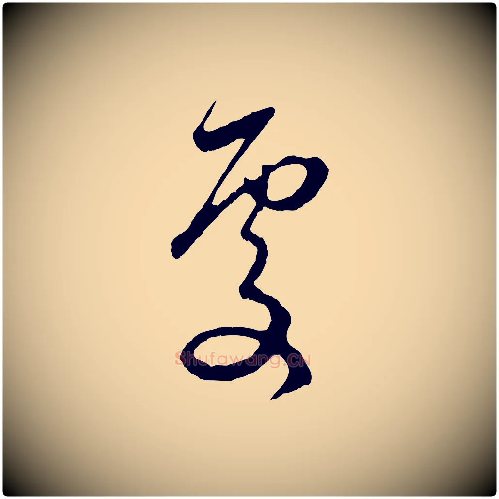 處毛笔行楷写法,摘自元代赵孟頫与中峰札