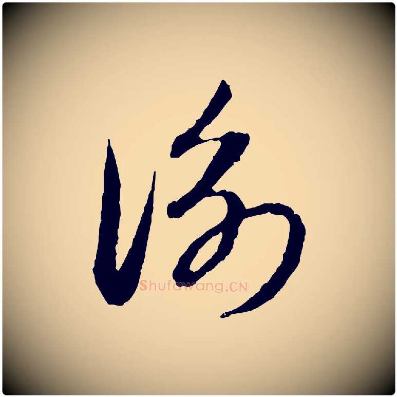 衡毛笔行楷写法,摘自元代赵孟頫与中峰札