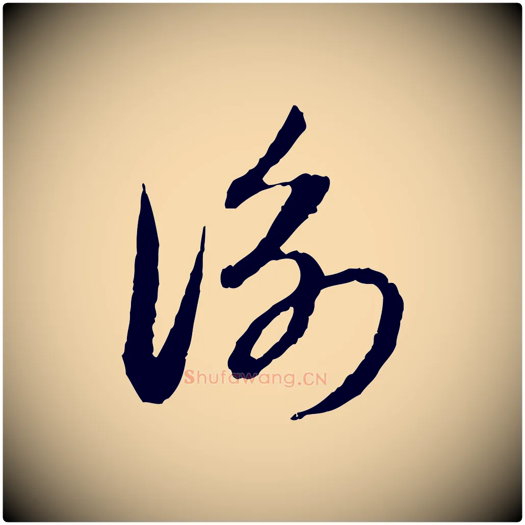 衡毛笔行楷写法,摘自元代赵孟頫与中峰札