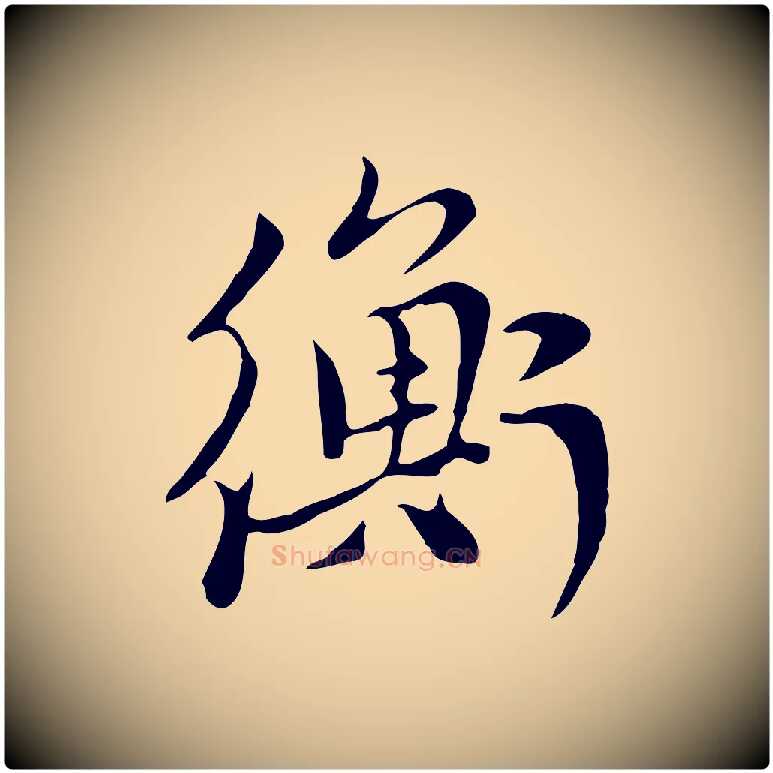 衡毛笔行楷写法,摘自元代赵孟頫与中峰札