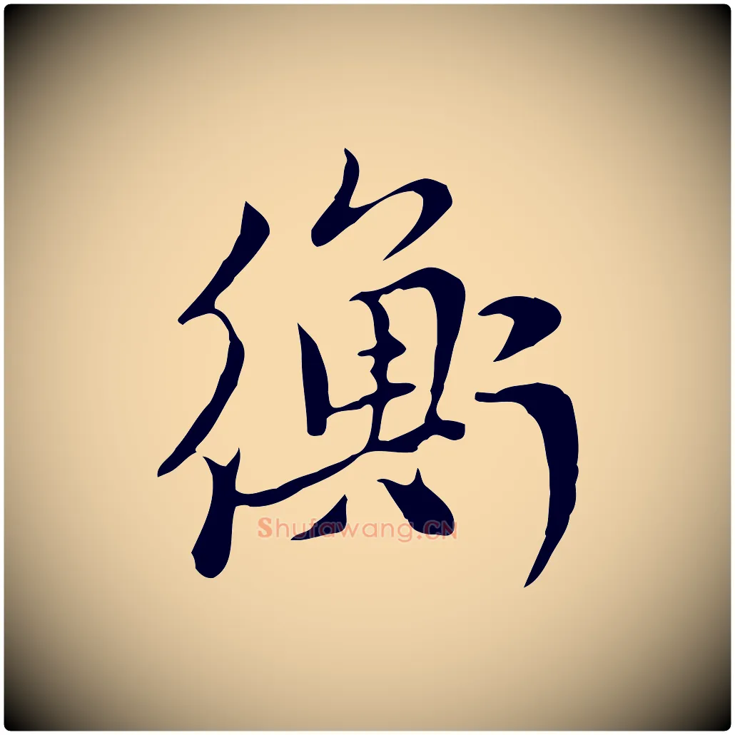衡毛笔行楷写法,摘自元代赵孟頫与中峰札