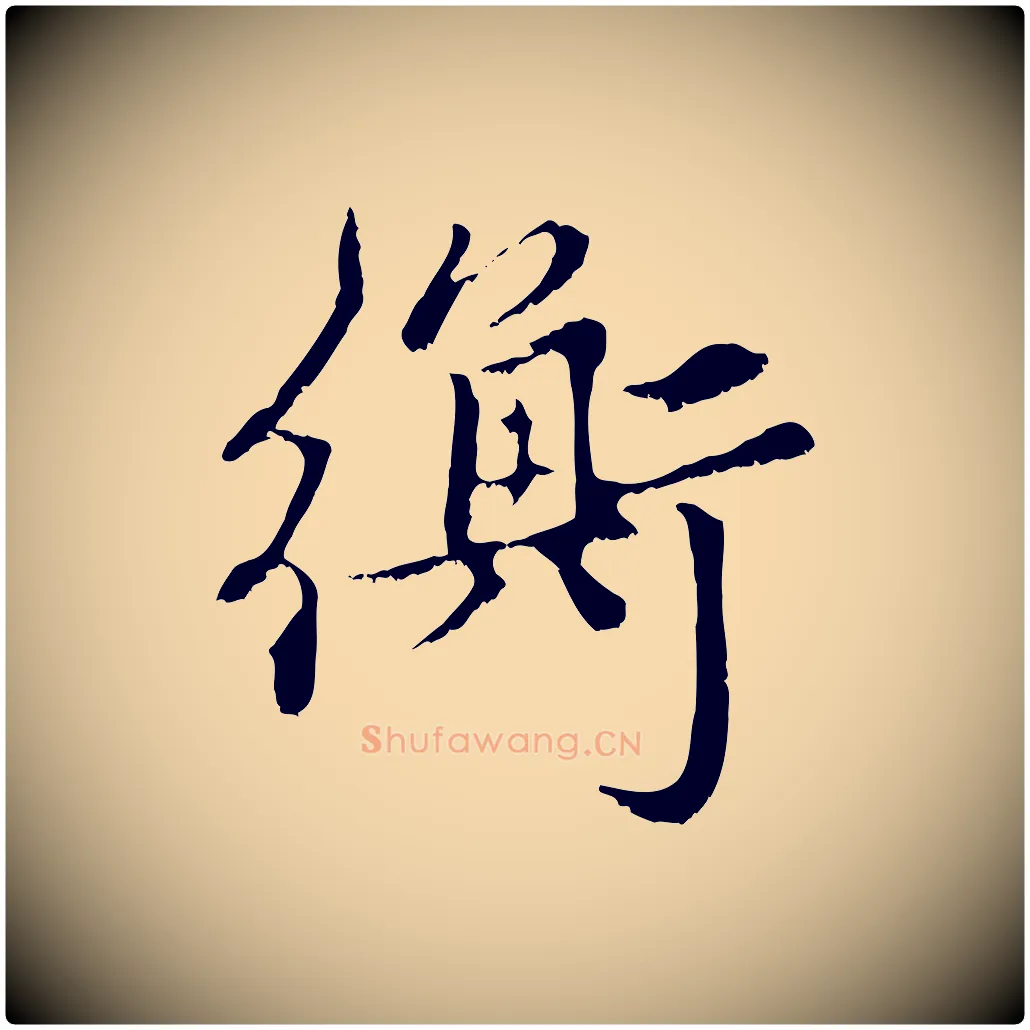 衡毛笔行楷写法,摘自元代赵孟頫与中峰札