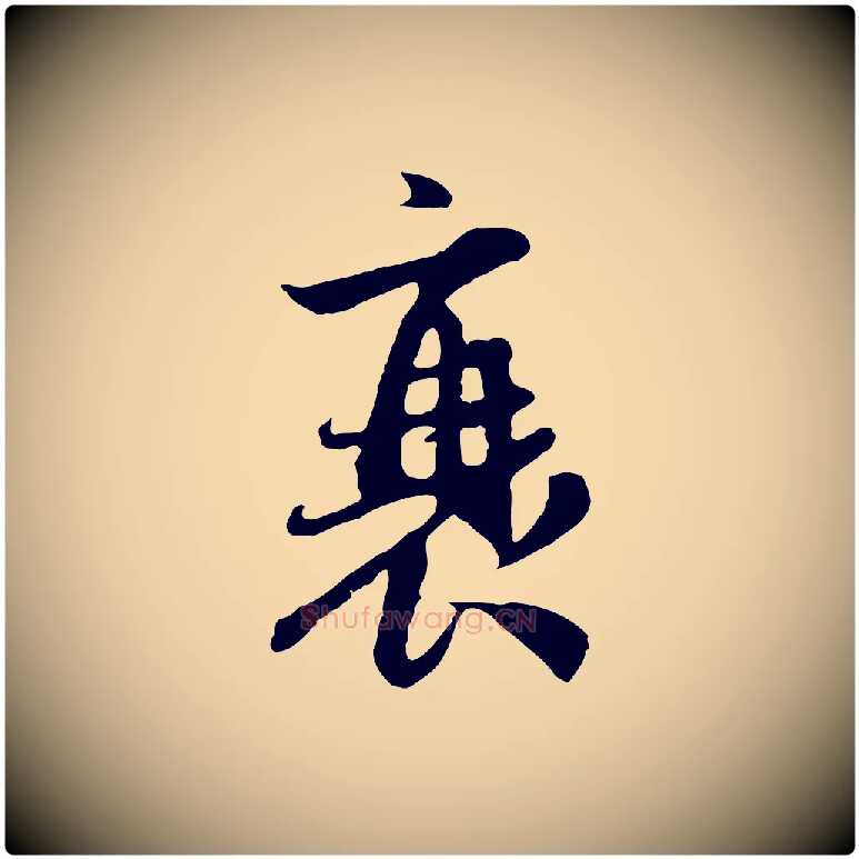 衰毛笔行楷写法,摘自元代赵孟頫与中峰札