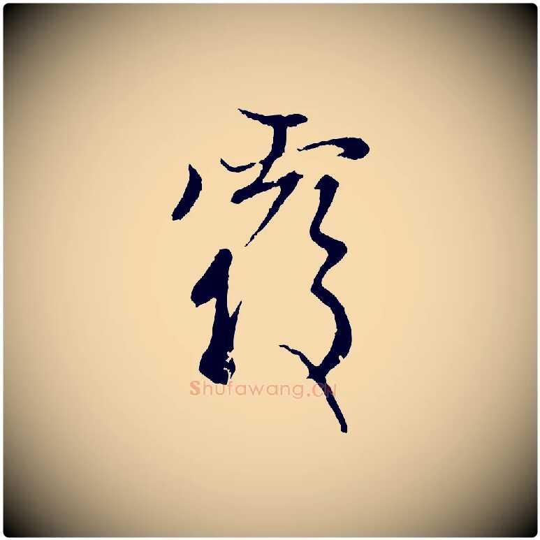覆毛笔行楷写法,摘自元代赵孟頫与中峰札