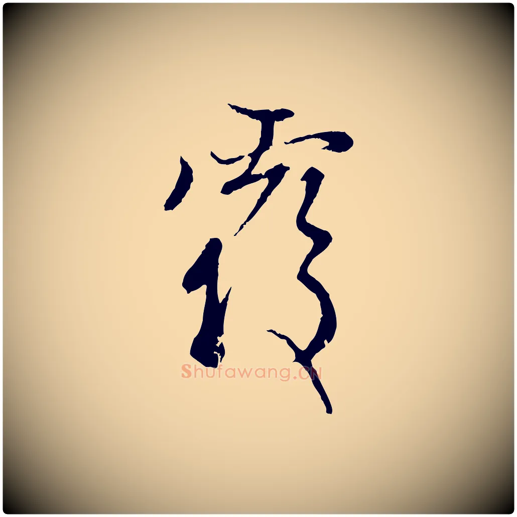 覆毛笔行楷写法,摘自元代赵孟頫与中峰札