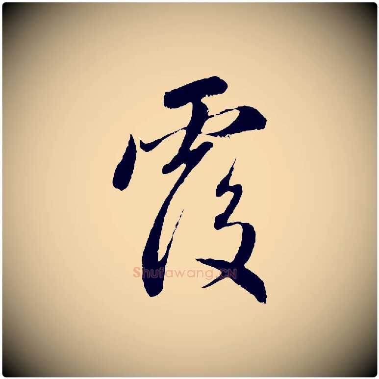 覆毛笔行楷写法,摘自元代赵孟頫与中峰札