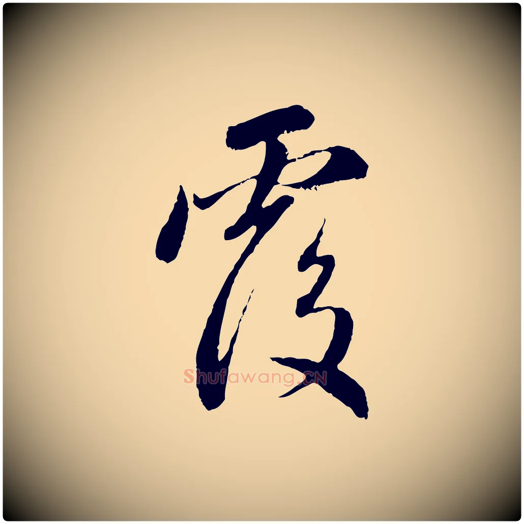 覆毛笔行楷写法,摘自元代赵孟頫与中峰札