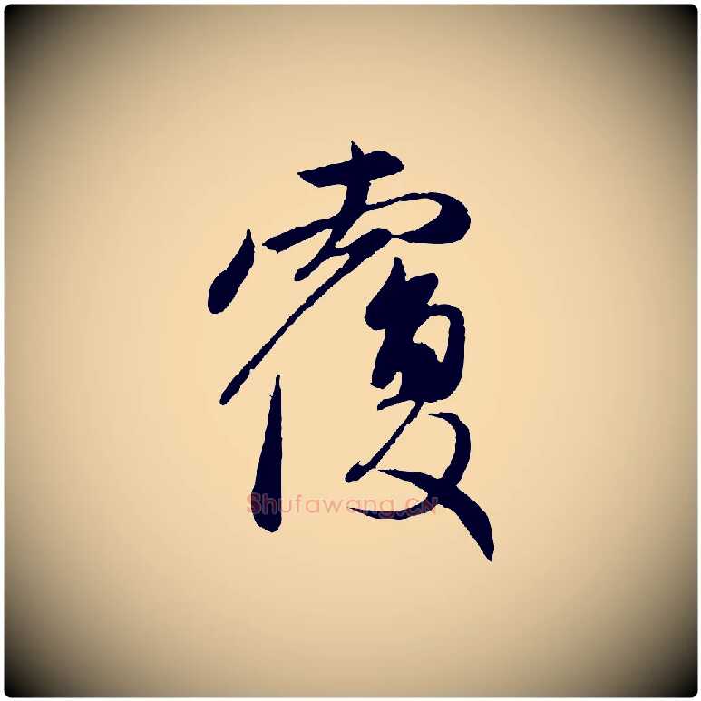 覆毛笔行楷写法,摘自元代赵孟頫与中峰札