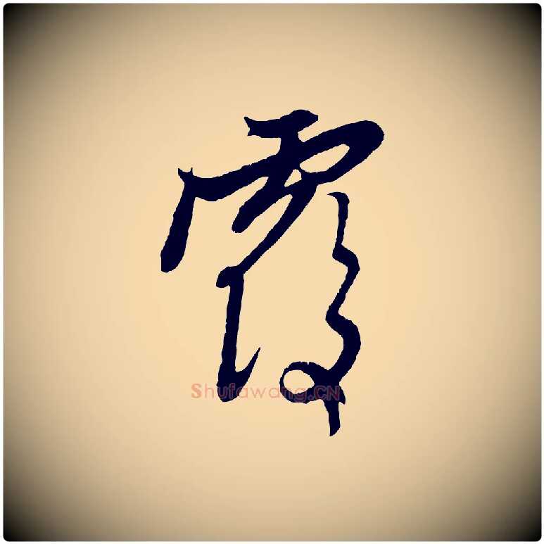 覆毛笔行楷写法,摘自元代赵孟頫与中峰札