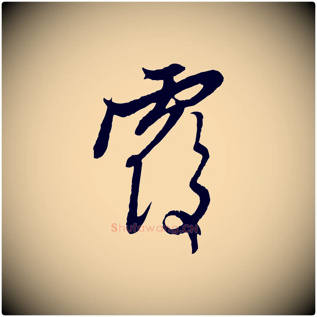 覆毛笔行楷写法,摘自元代赵孟頫与中峰札