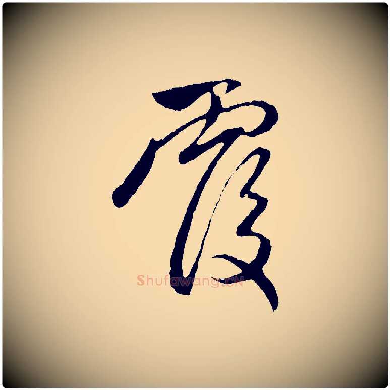 覆毛笔行楷写法,摘自元代赵孟頫与中峰札