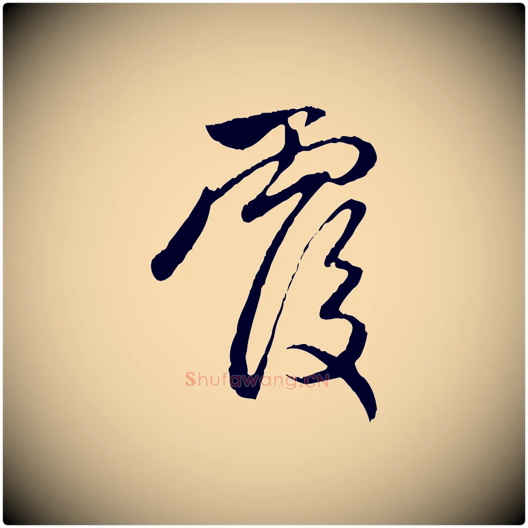 覆毛笔行楷写法,摘自元代赵孟頫与中峰札
