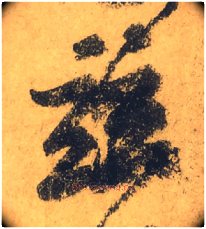 兹毛笔行书写法,摘自唐颜真卿祭侄文稿