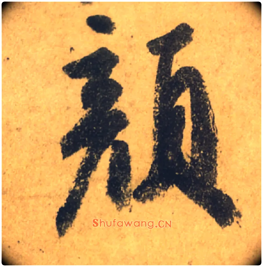 顏毛笔行书写法,摘自唐颜真卿祭侄文稿