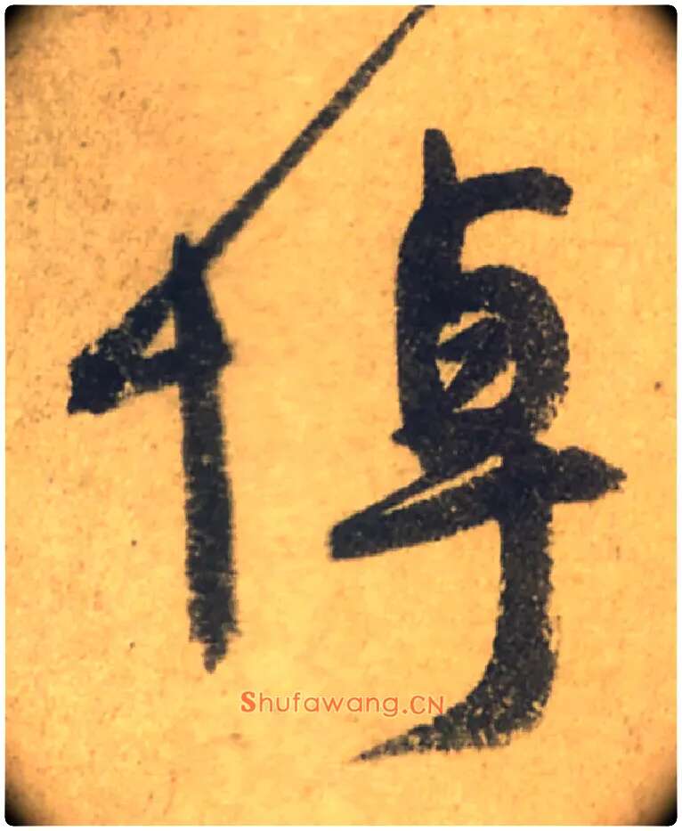 悼毛笔行书写法,摘自唐颜真卿祭侄文稿