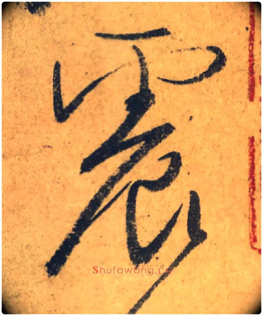 震毛笔行书写法,摘自唐颜真卿祭侄文稿