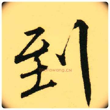 到毛笔行书写法,摘自明唐寅落花诗册