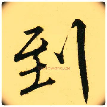 到毛笔行书写法,摘自明唐寅落花诗册