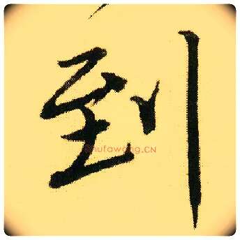 到毛笔行书写法,摘自明唐寅落花诗册