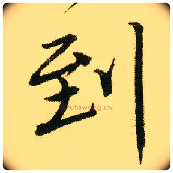 到毛笔行书写法,摘自明唐寅落花诗册