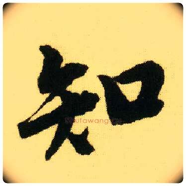 知毛笔行书写法,摘自明唐寅落花诗册
