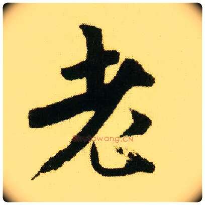 老毛笔行书写法,摘自明唐寅落花诗册