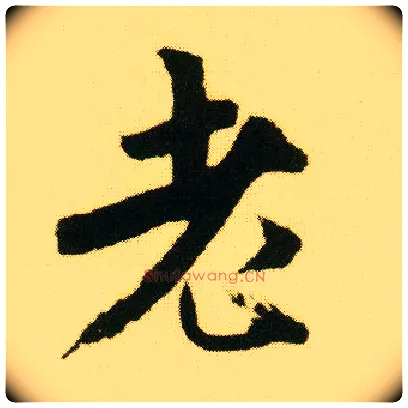 老毛笔行书写法,摘自明唐寅落花诗册