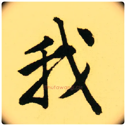 我毛笔行书写法,摘自明唐寅落花诗册