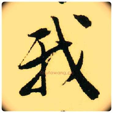 我毛笔行书写法,摘自明唐寅落花诗册