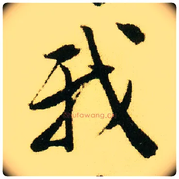 我毛笔行书写法,摘自明唐寅落花诗册
