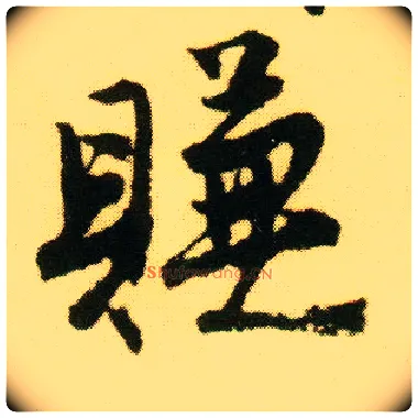 赚毛笔行书写法,摘自明唐寅落花诗册