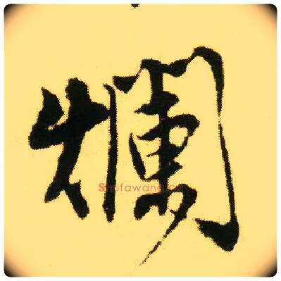 烂毛笔行书写法,摘自明唐寅落花诗册