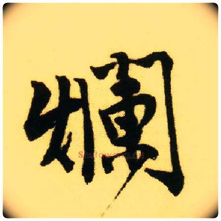 烂毛笔行书写法,摘自明唐寅落花诗册