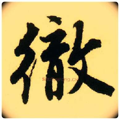 彻毛笔行书写法,摘自明唐寅落花诗册